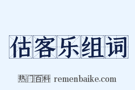 估客乐组词是什么意思的图片